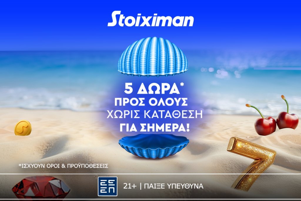 Κύμα διασκέδασης στη Stoiximan με super έπαθλο* χωρίς κατάθεση! (16/06)
