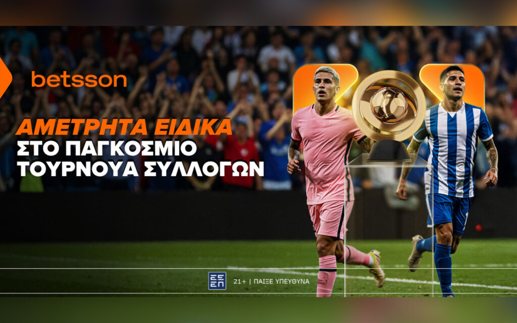 Σούπερ ειδικά στοιχήματα για το Παγκόσμιο Κύπελλο Συλλόγων 2025 στην Betsson (12/06)