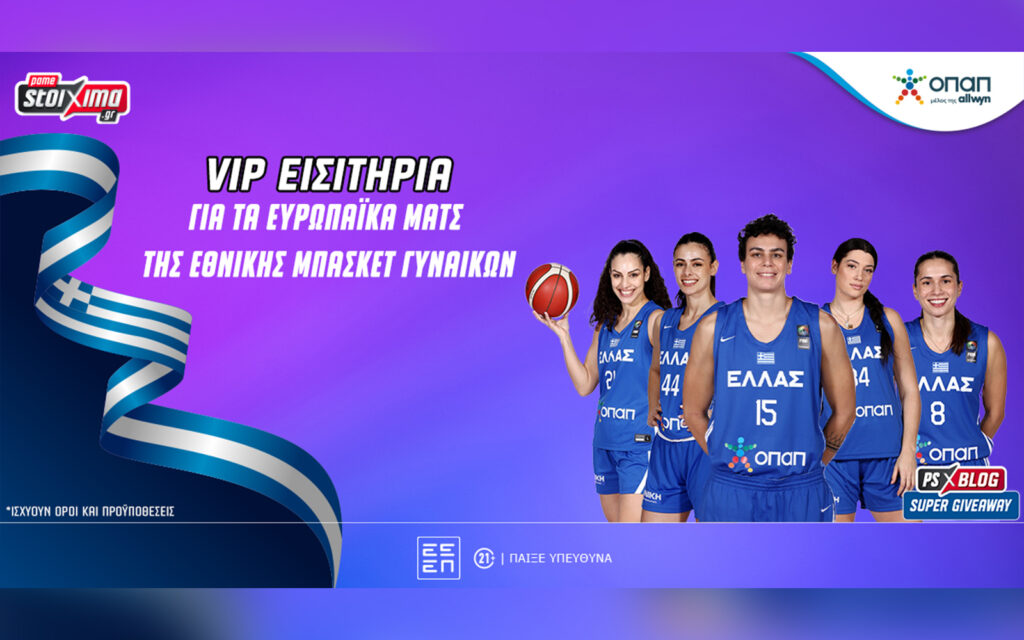 Εθνική Μπάσκετ Γυναικών: VIP εισιτήρια για όλα τα ευρωπαϊκά ματς του ομίλου (διαγωνισμός)