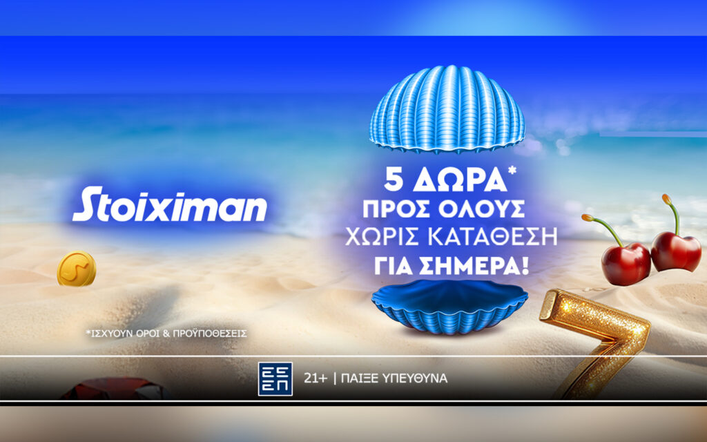 Super δώρο* σε ΟΛΟΥΣ σήμερα από τη Stoiximan! (25/06)