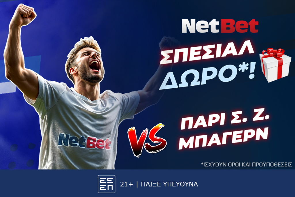 ΣΟΥΠΕΡ δώρο*! Παίζεις, κερδίζεις* στο Παρί Σεν Ζερμέν – Μπάγερν!