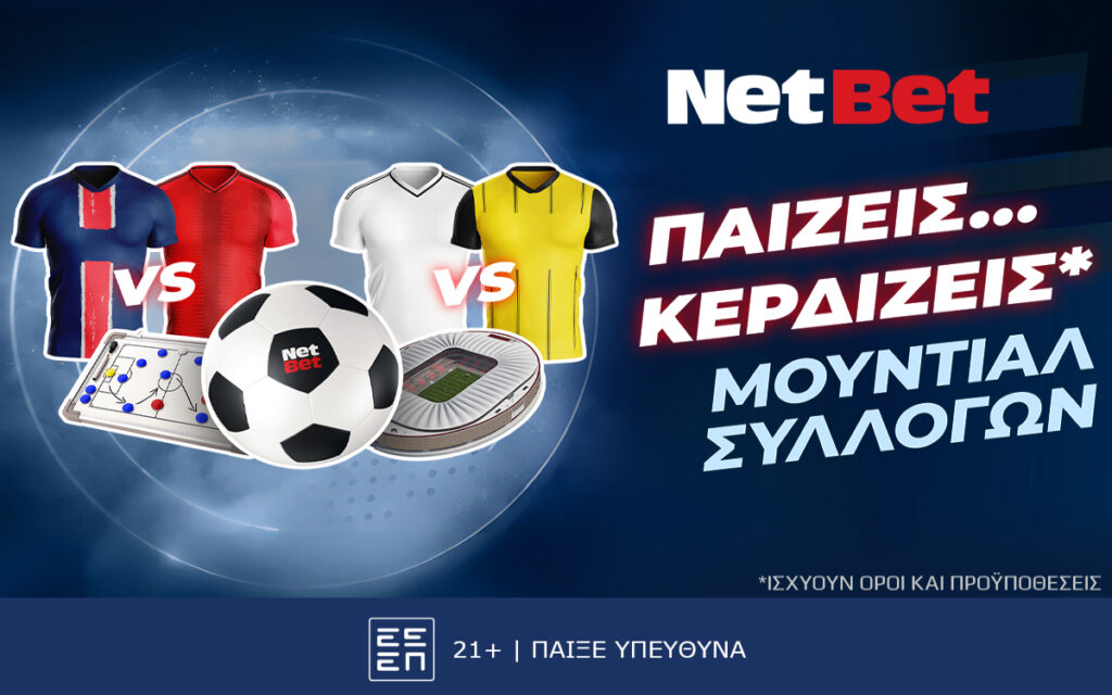 Παίζεις, κερδίζεις* στα προημιτελικά του Μουντιάλ Συλλόγων!