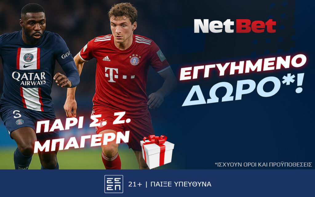 Το Παρί Σεν Ζερμέν – Μπάγερν με ΕΓΓΥΗΜΕΝΟ ΔΩΡΟ* χάρη στη NetBet!