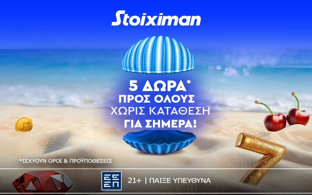 Δωρεάν* δράση με 5 δώρα* για ΟΛΟΥΣ σήμερα στη Stoiximan!