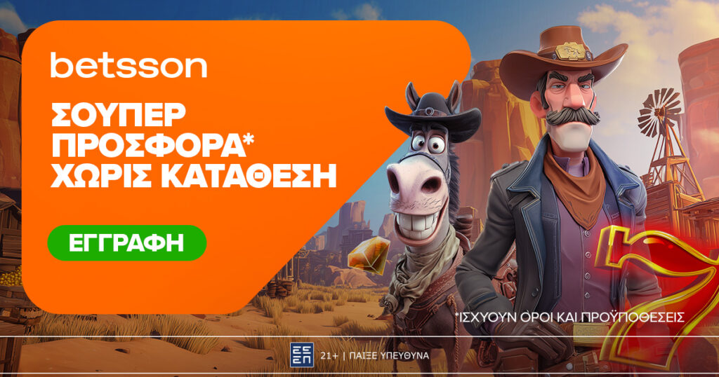 Betsson: Σούπερ προσφορά* χωρίς κατάθεση για όλη την εβδομάδα! (14/07)