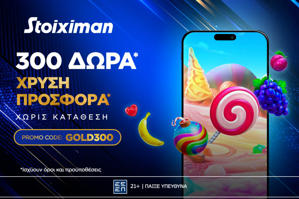 Gold Δώρα* χωρίς κατάθεση* από τη Stoiximan!