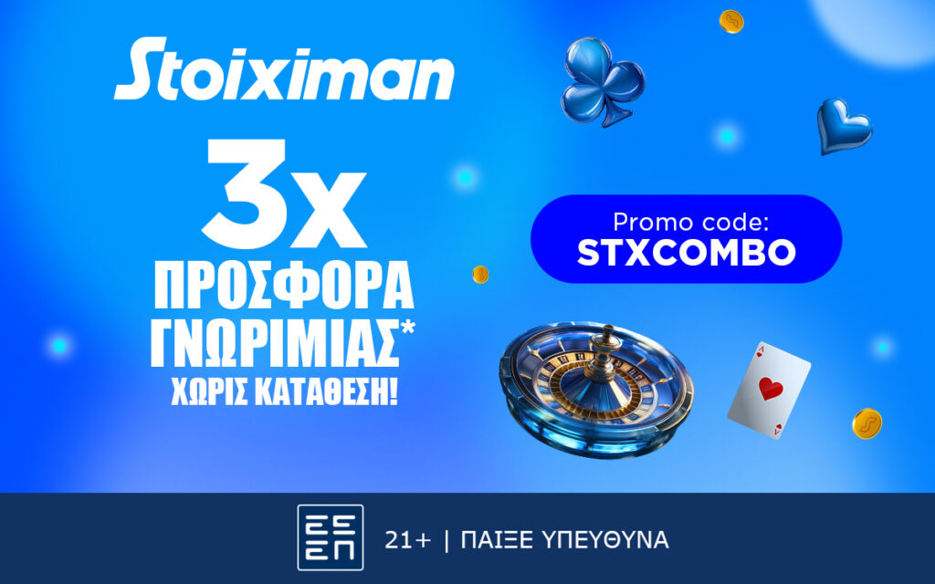 Η αγωνιστική δράση επιστρέφει στη Stoiximan με απίθανη προσφορά χωρίς κατάθεση*!