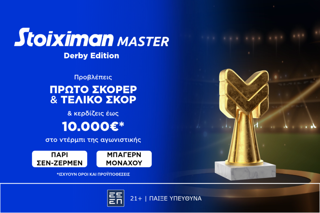 Τεράστιο έπαθλο* σε μετρητά, εντελώς δωρεάν* , στο Παρί - Μπάγερν από τη Stoiximan!