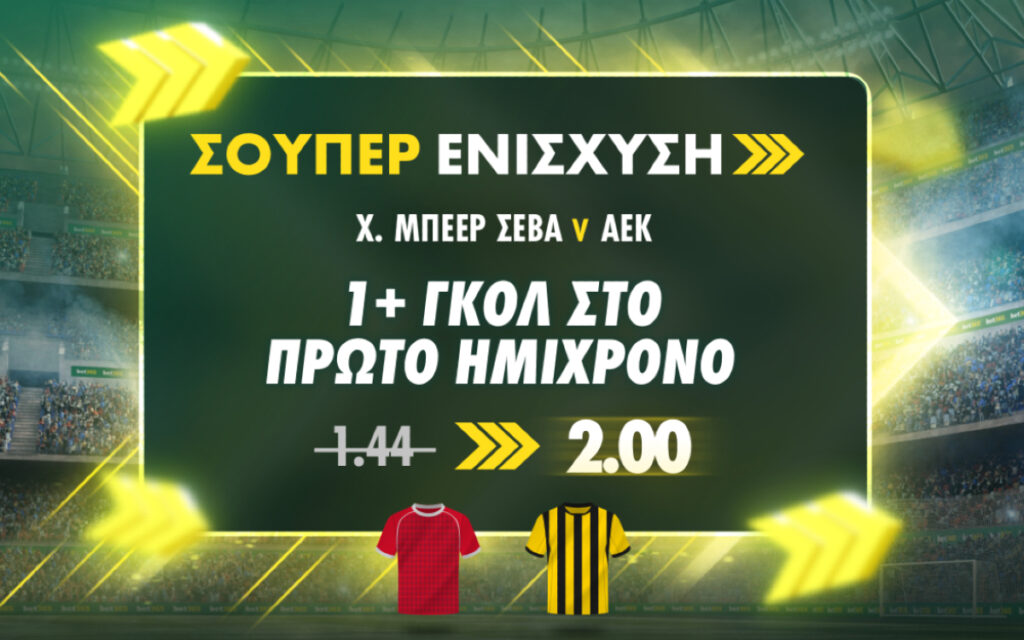 Χάποελ Μπέερ Σεβά v ΑΕΚ με Σούπερ Ενίσχυση από την bet365!
