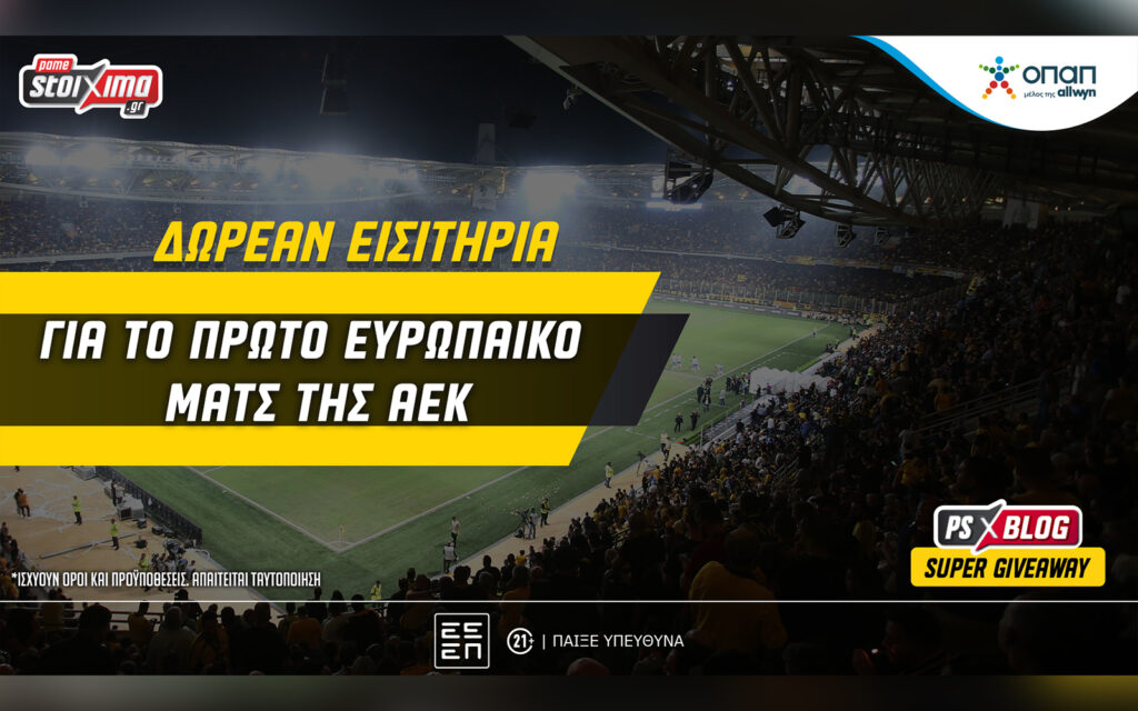 Σούπερ διαγωνισμός: Διεκδίκησε εισιτήρια για το πρώτο ευρωπαϊκό ματς της ΑΕΚ!