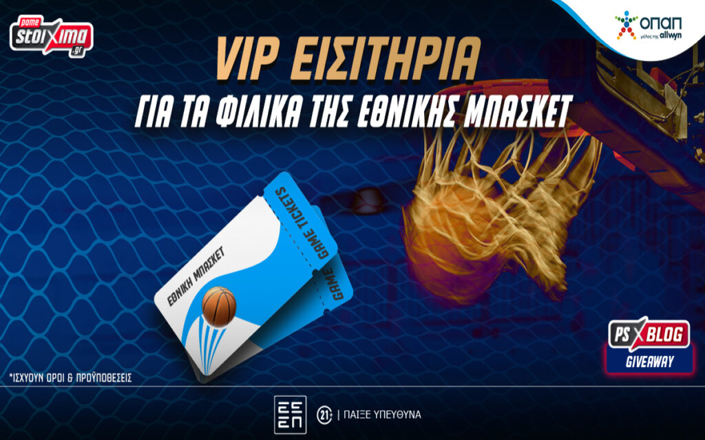 Εθνική Μπάσκετ: VIP εισιτήρια για τα φιλικά παιχνίδια (διαγωνισμός*)