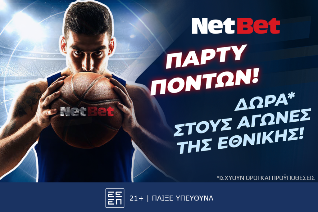 Πάρτυ πόντων! Η Εθνική σκοράρει στο EuroBasket κι εσύ κερδίζεις*!