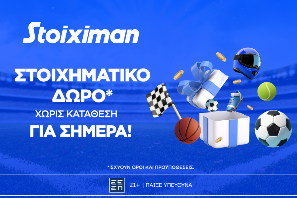 Δευτέρα με super δώρο* σε ΌΛΟΥΣ χωρίς κατάθεση* από τη Stoiximan!