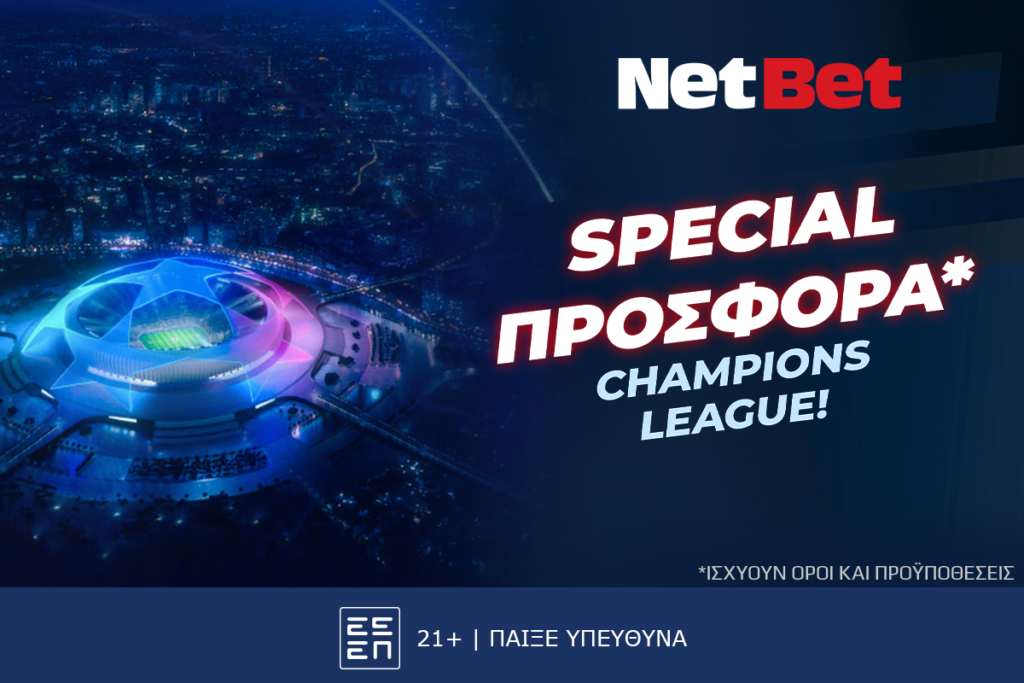 Παίζεις… κερδίζεις* απόψε στο Champions League!