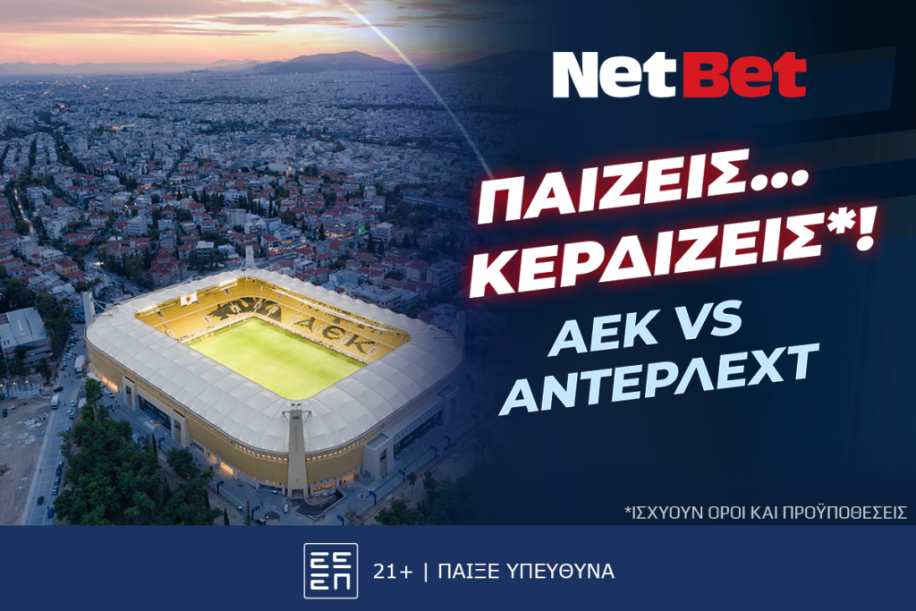 Παίζεις, κερδίζεις* στο ΑΕΚ – Αντερλεχτ και με 0% γκανιότα!