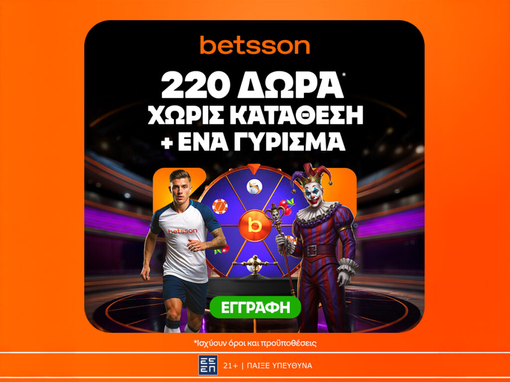 Betsson: Σούπερ προσφορά* με 220 δώρα χωρίς κατάθεση + ένα Γύρισμα!