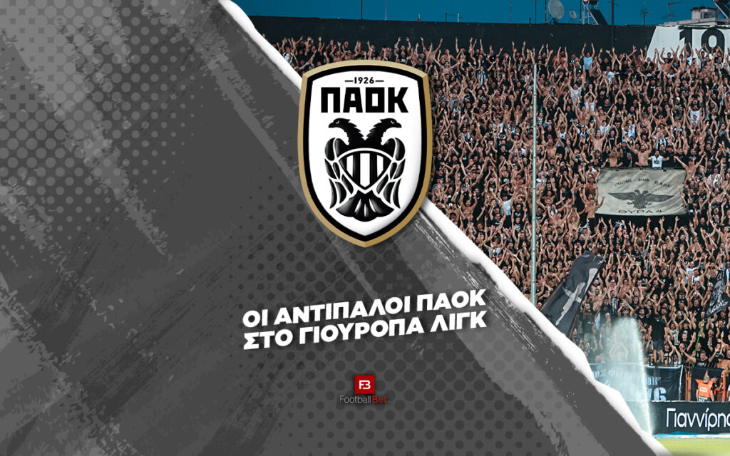 ΠΑΟΚ: Οι αντίπαλοί του στη League Phase του Γιουρόπα Λιγκ🦅🔥