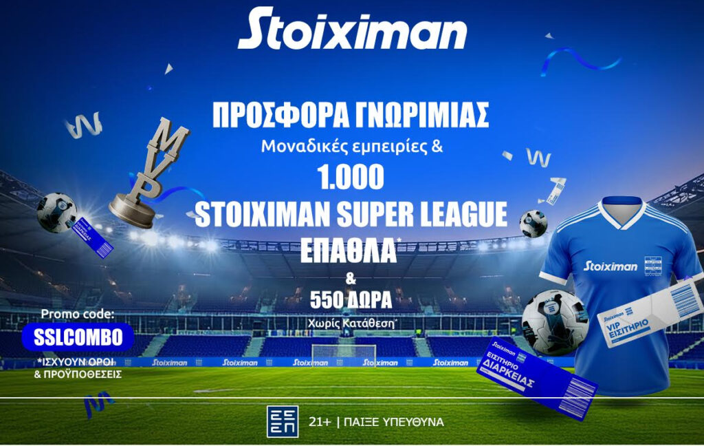 Προσφορά χωρίς κατάθεση* με 1000 Stoiximan Super League Έπαθλα & 550 Δώρα*