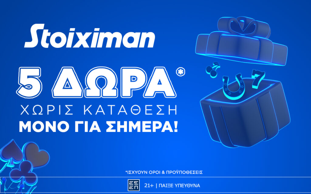 Super δώρο* σε ΌΛΟΥΣ χωρίς κατάθεση σήμερα από τη Stoiximan!