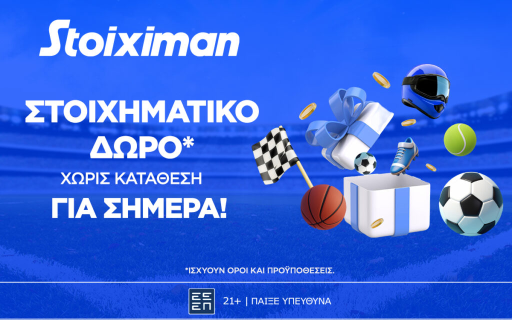 Super δώρο* σε ΌΛΟΥΣ χωρίς κατάθεση σήμερα από τη Stoiximan!