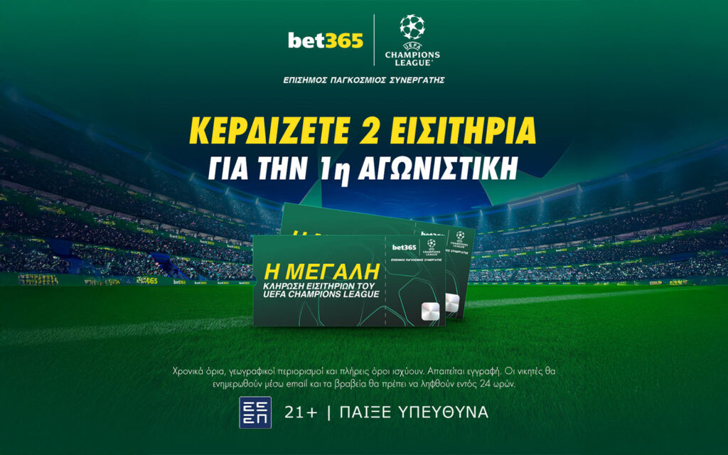 bet365: Κερδίζεις εισιτήρια για αγώνες του UEFA Champions League