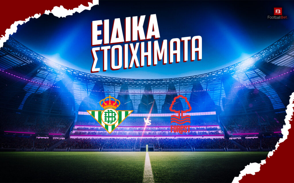 Μπέτις - Νότιγχαμ Φόρεστ ειδικά. Ανατροπή και ειδικά με αποδόσεις ως το 6.70⚽
