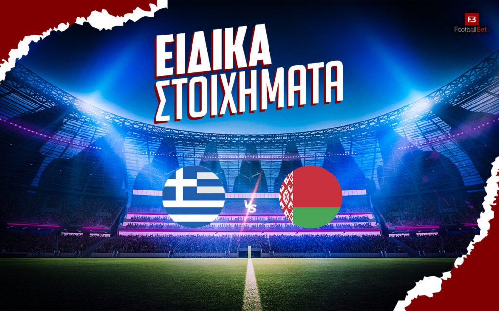 Ελλάδα - Λευκορωσία ειδικά στοιχήματα και αποδόσεις για τα προκριματικά Μουντιάλ
