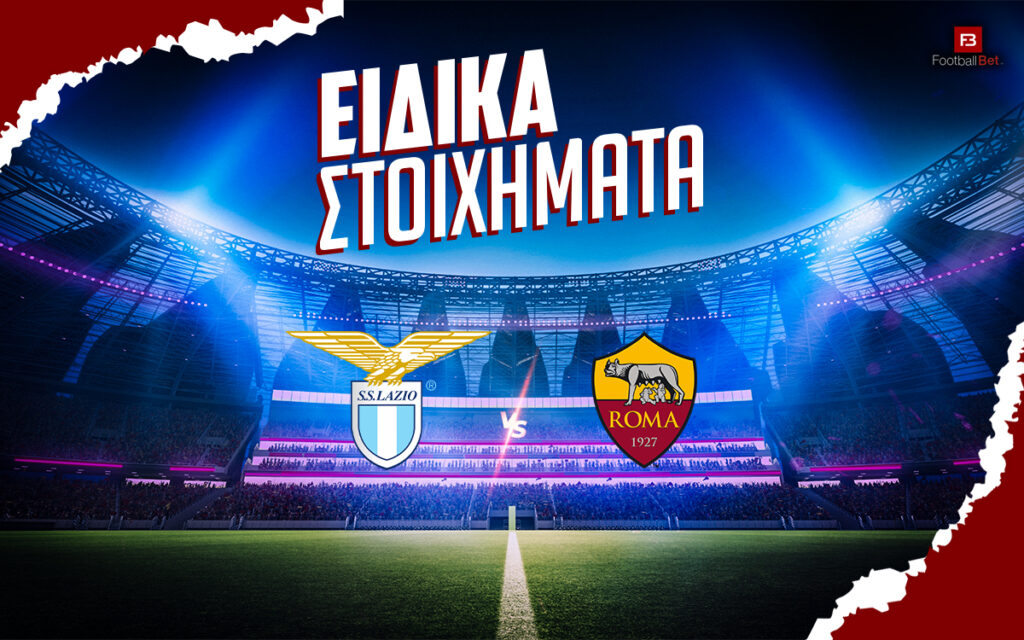 Λάτσιο - Ρόμα ειδικά στοιχήματα και αποδόσεις