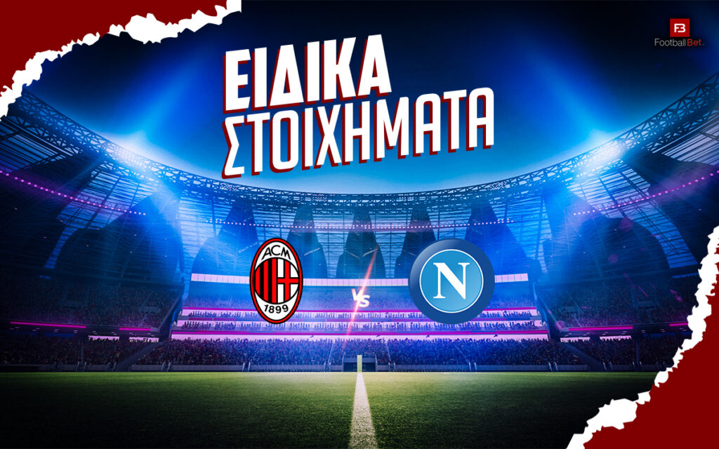 Μίλαν - Νάπολι ειδικά: Στοίχημα με Bet builder και η… αναγέννηση με αποδόσεις ως το 10.50💣