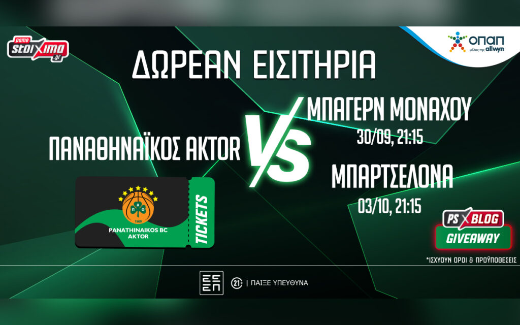 Παναθηναϊκός AKTOR: Δωρεάν* εισιτήρια για τα ματς με Μπάγερν και Μπαρτσελόνα (διαγωνισμός)