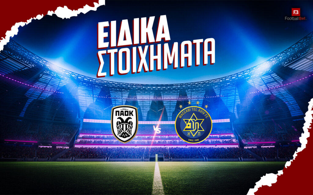 ΠΑΟΚ - Μακάμπι Τελ Αβίβ αποδόσεις και ειδικά στοιχήματα