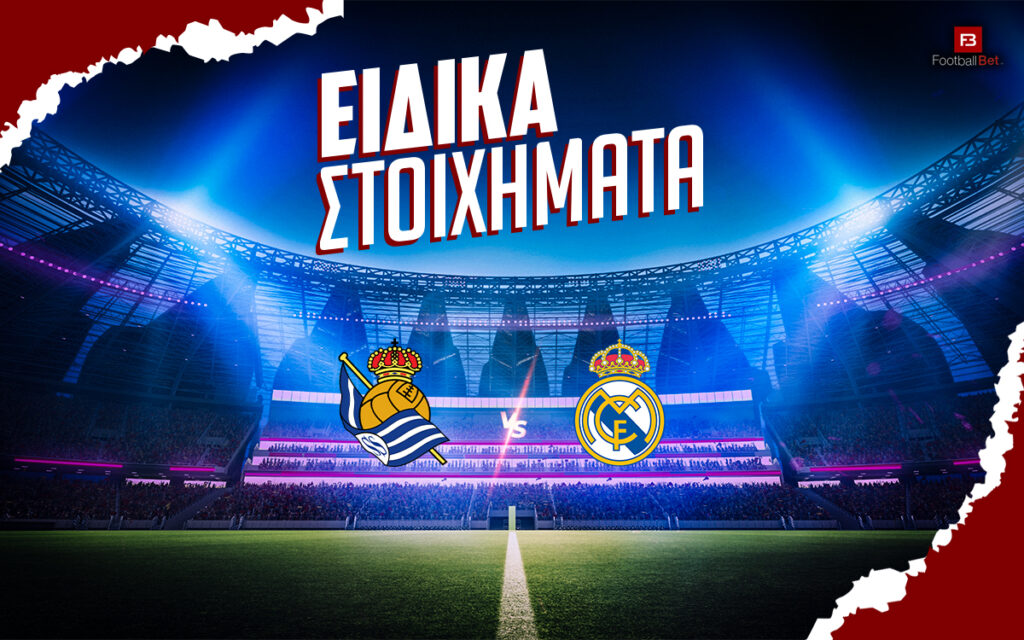 Ρεάλ Σοσιεδάδ - Ρεάλ Μαδρίτης αποδόσεις και ειδικά στοιχήματος