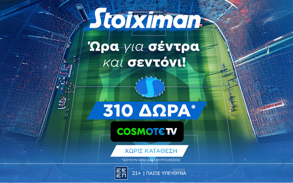 Super έπαθλο* στους αγώνες του Champions League από τη Stoiximan