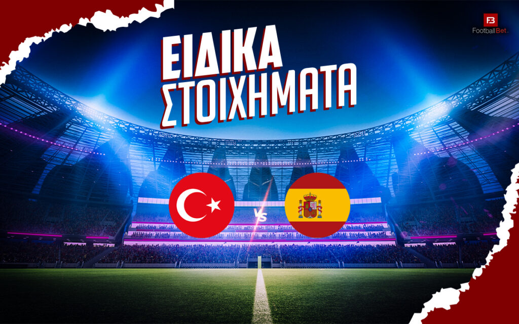 Τουρκία - Ισπανία ειδικά στοιχήματα και αποδόσεις