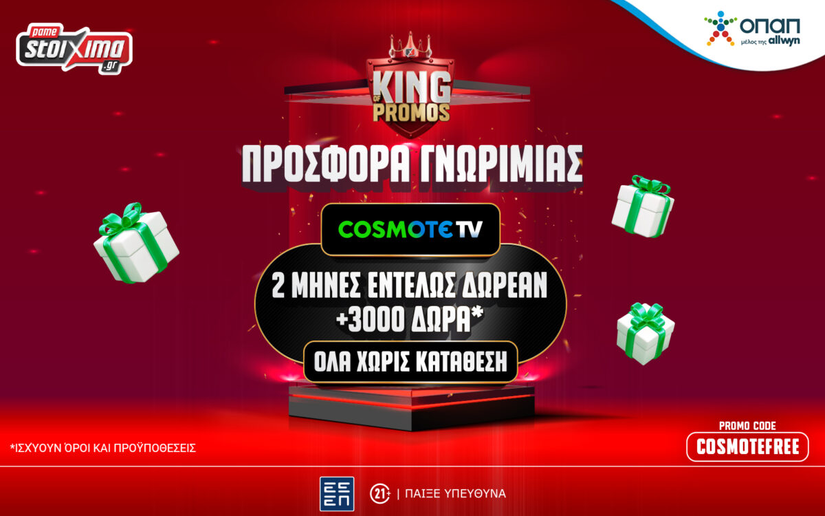 Δωρεάν* COSMOTE TV για 2 μήνες από το Pamestoixima.gr!