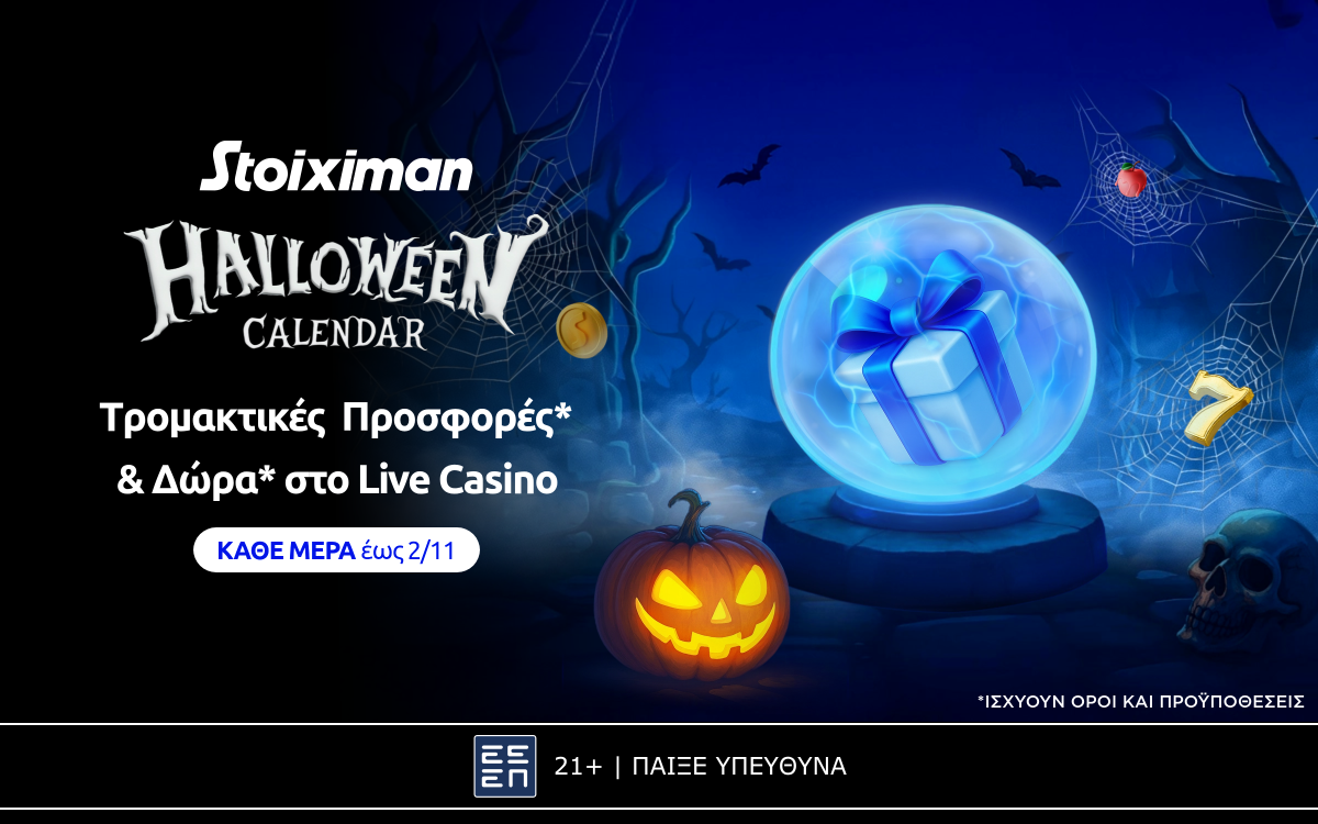 To Halloween Calendar μοιράζει καθημερινά έπαθλα* και δώρα* στη Stoiximan!