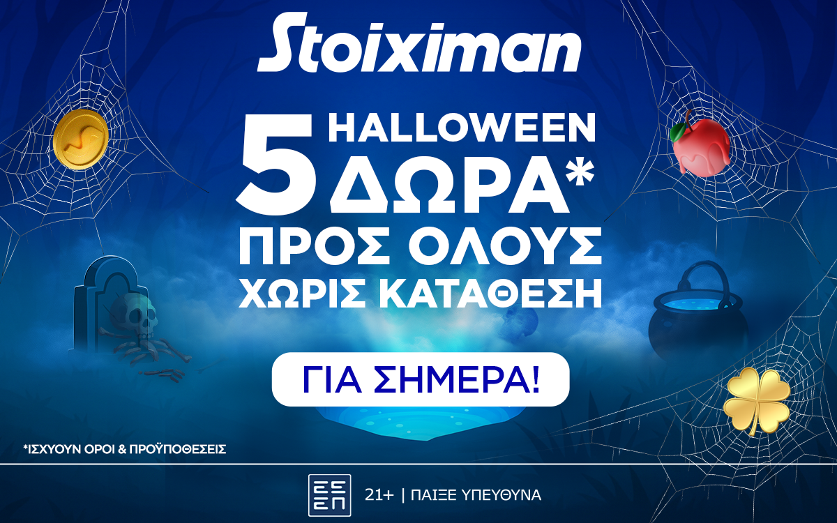 Super δώρο* σε ΌΛΟΥΣ χωρίς κατάθεση σήμερα από τη Stoiximan!