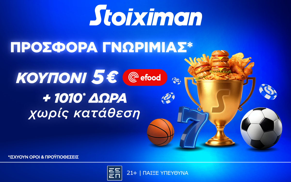Προσφορά γνωριμίας* 1010 δώρα* χωρίς κατάθεση και κουπόνι efood χωρίς κατάθεση στη Stoiximan!
