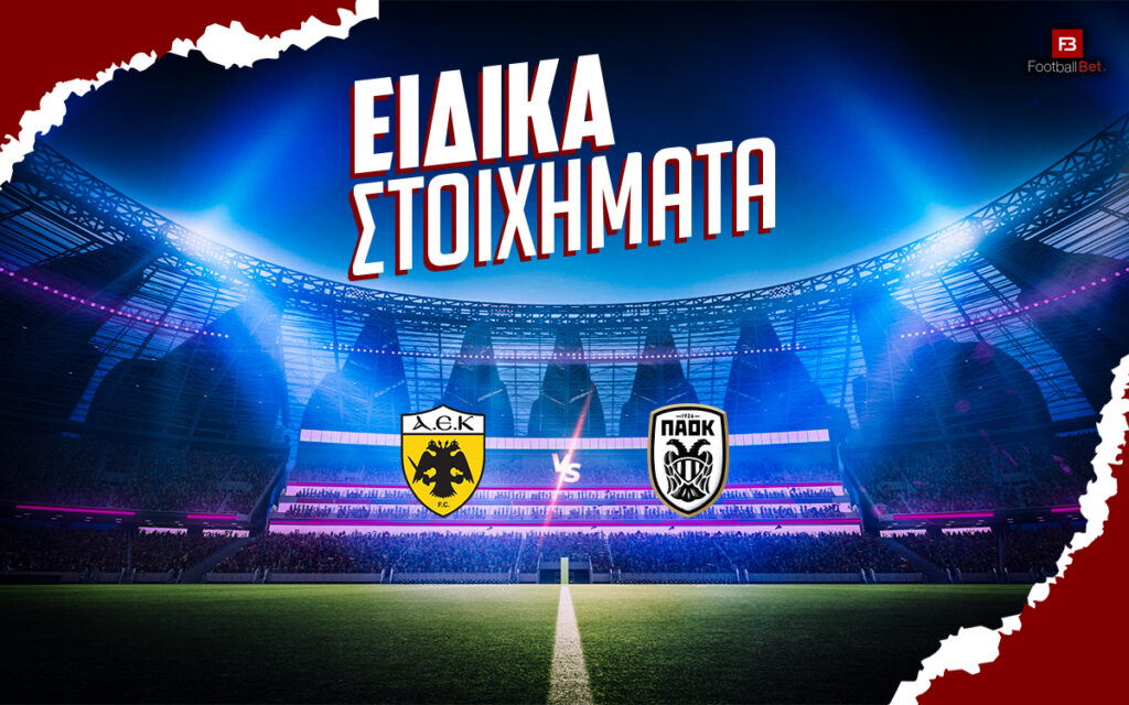 ΑΕΚ - ΠΑΟΚ στοίχημα