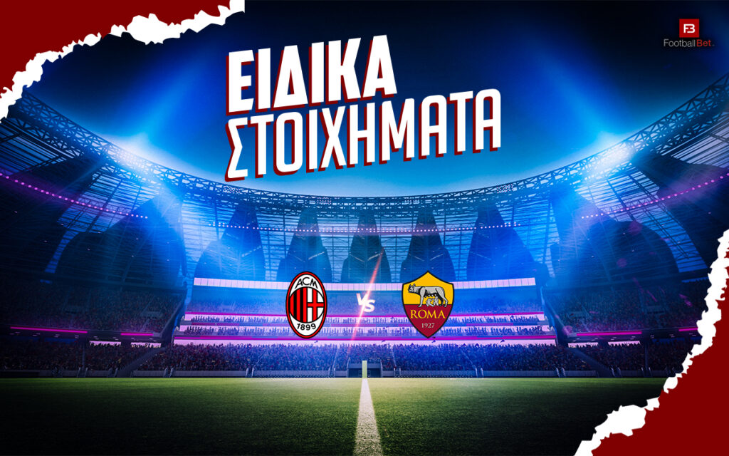 Μίλαν - Ρόμα ειδικά: Μάχη κορυφής με αποδόσεις μέχρι τον πενταπλασιασμό🔥