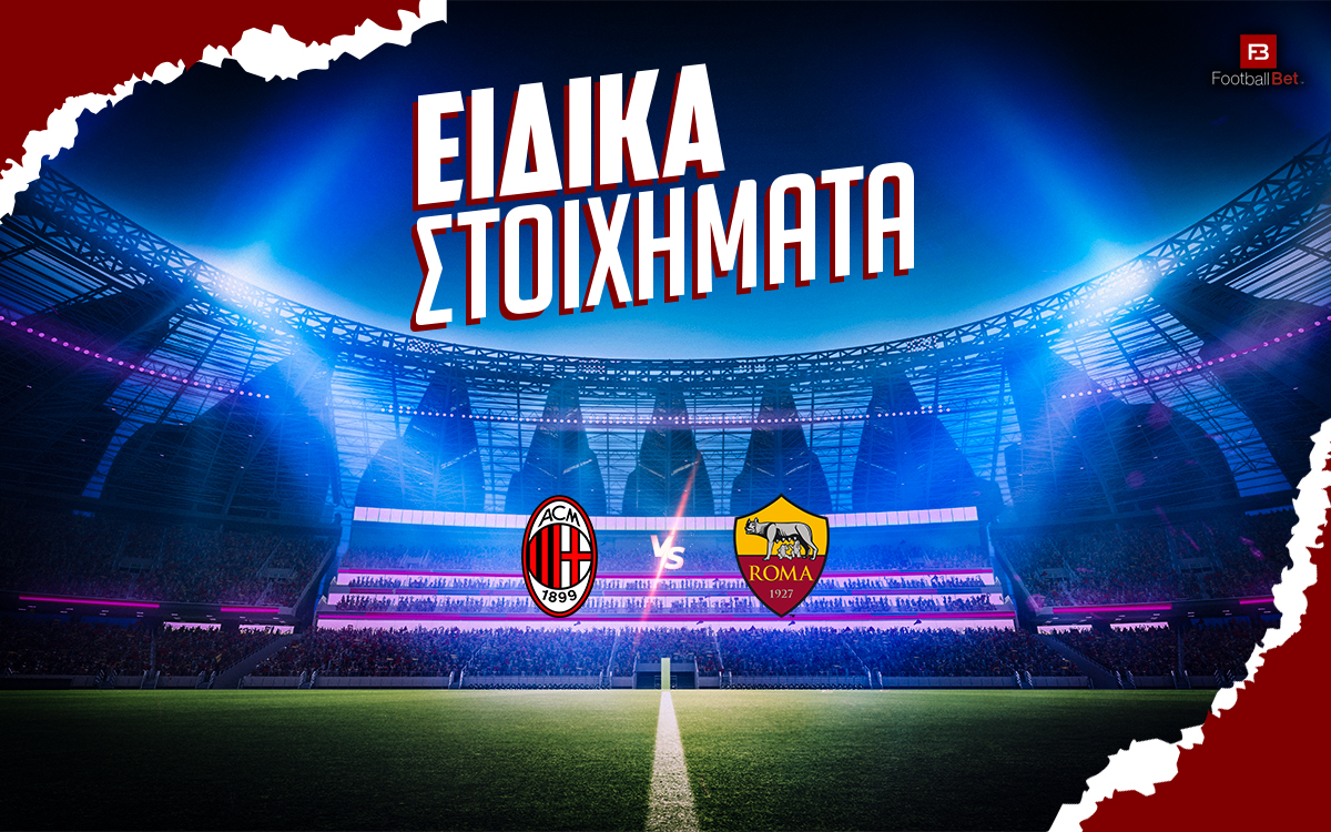 Μίλαν - Ρόμα ειδικά: Μάχη κορυφής με αποδόσεις μέχρι τον πενταπλασιασμό🔥