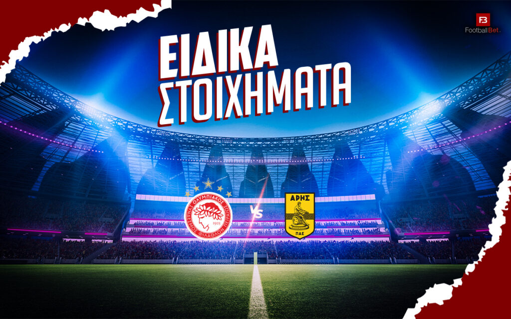 Ολυμπιακός - Άρης αποδόσεις και ειδικά στοιχήματα