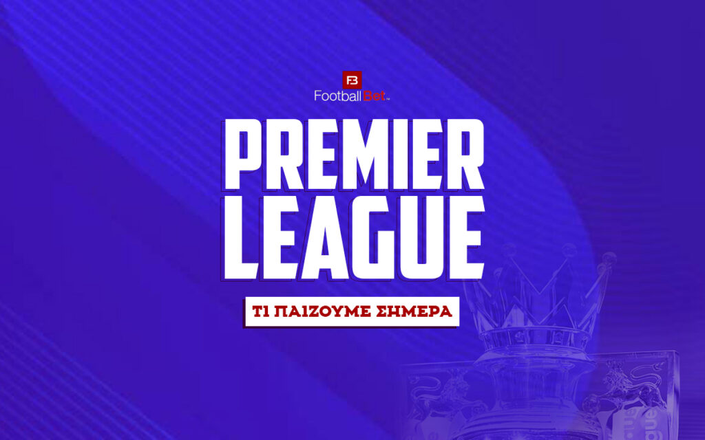 Προγνωστικά Πρέμιερ Λιγκ Τι παιζουμε σημερα