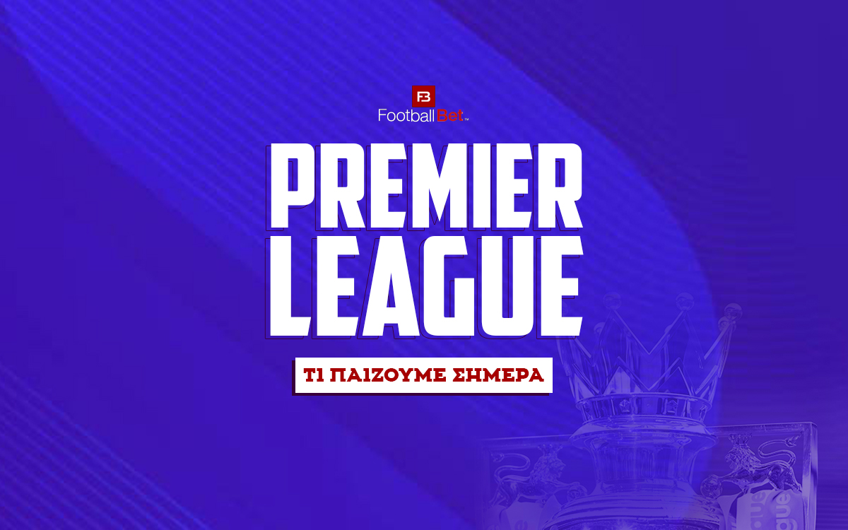 Προγνωστικά Πρέμιερ Λιγκ Τι παιζουμε σημερα