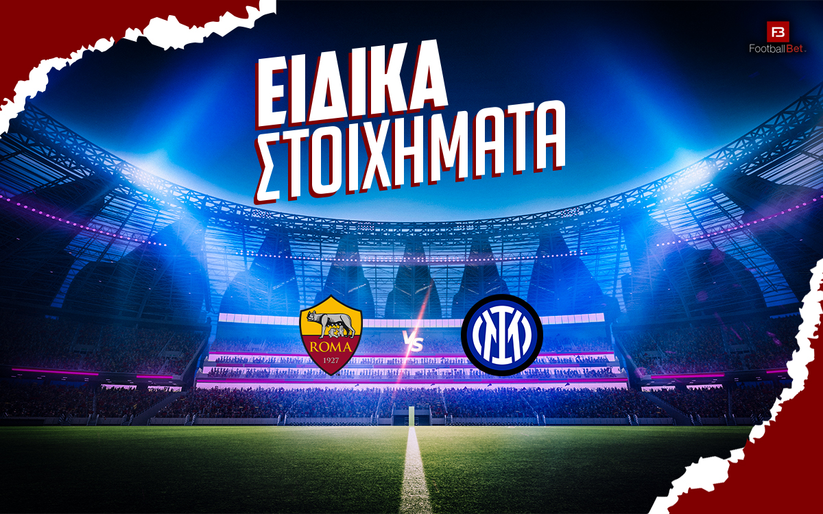 Ρόμα - Ίντερ στοίχημα