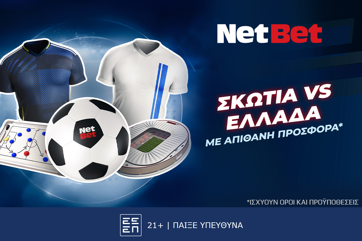 Για το Σκωτία – Ελλάδα έχεις ένα σούπερ δώρο* απόψε!