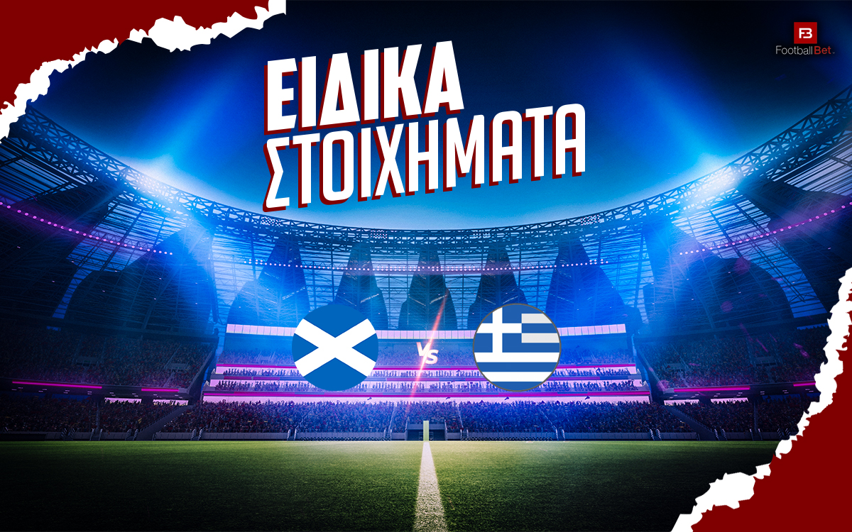 Σκωτία - Ελλάδα ειδικά: Η ώρα της… κρίσης με αποδόσεις ως το 35.00💣