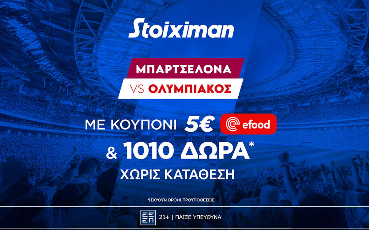 Μπαρτσελόνα - Ολυμπιακός με έπαθλο* ανταμοιβής και πριμ 25% στα κέρδη Bet Builder!