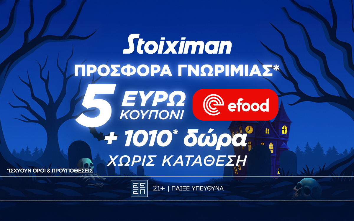 Προσφορά γνωριμίας* 1010 δώρα* χωρίς κατάθεση και κουπόνι efood χωρίς κατάθεση στη Stoiximan!