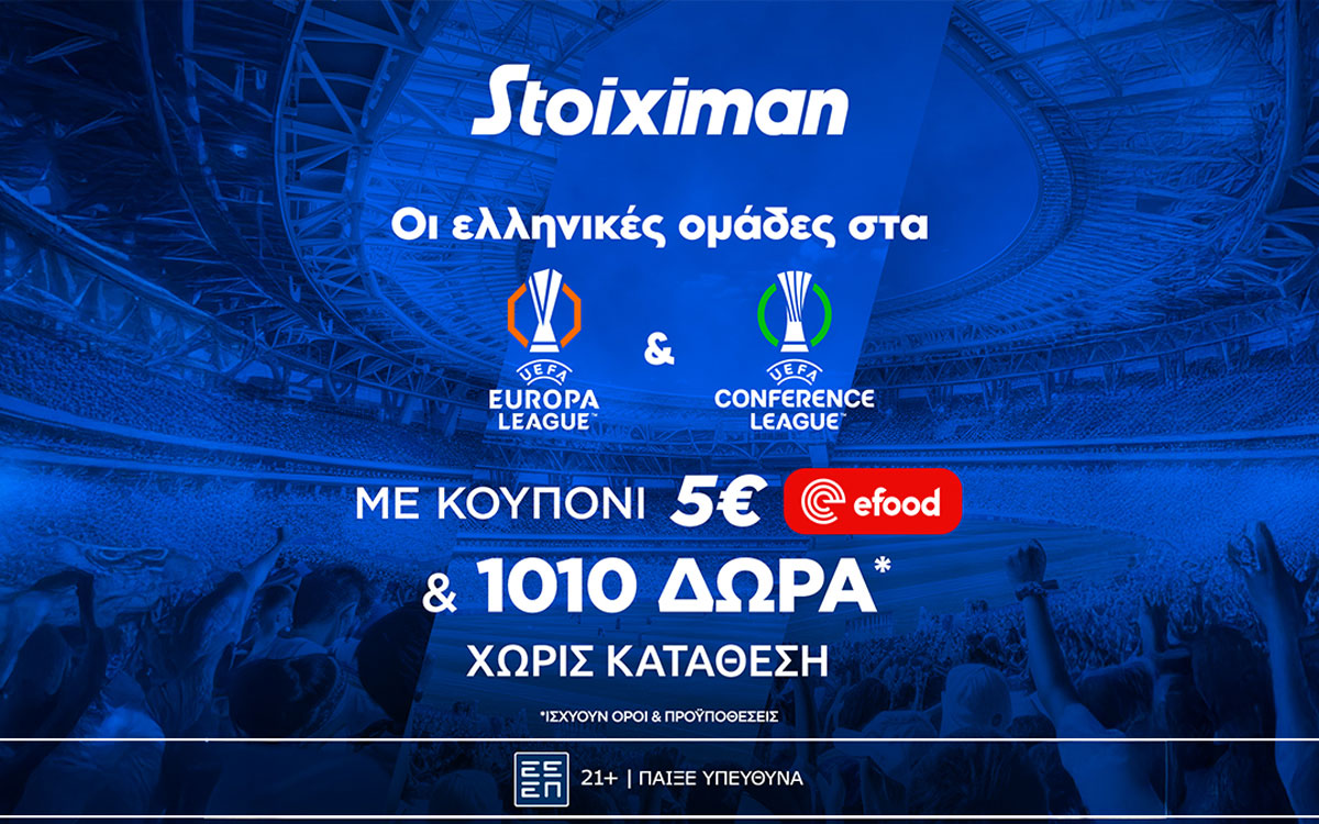Super έπαθλο* με ΠΑΟ, ΠΑΟΚ και ΑΕΚ στην Ευρώπη από τη Stoiximan!